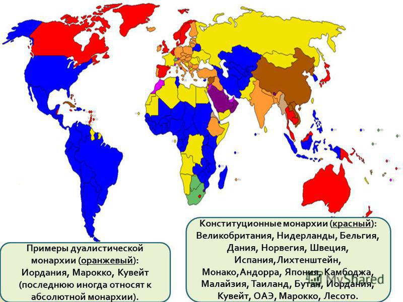 Республиканская и монархическая форма правления государства. Формы правления карта. Конституционные монархии на карте. Абсолютные монархии на карте.