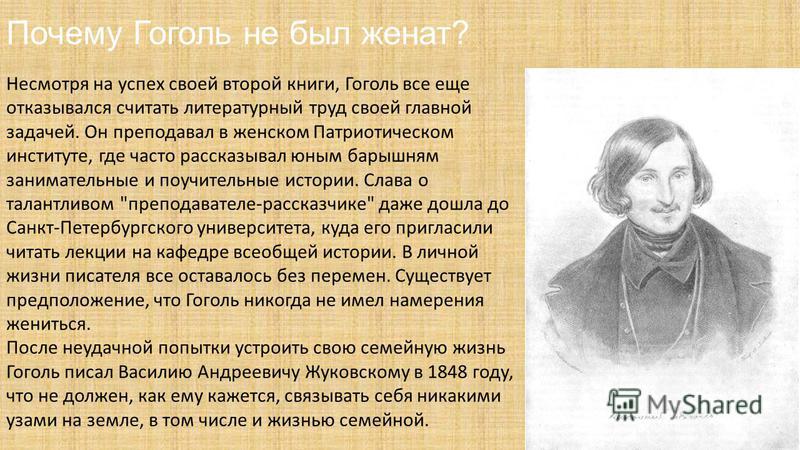 Гоголь писал один за другим. Гоголь писатель биография.