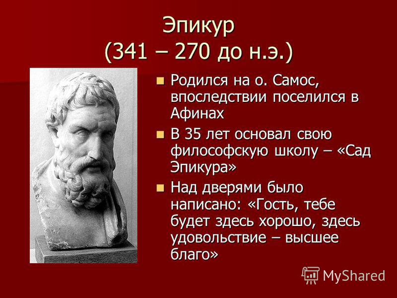 Платон эпикур. Эпикур (341-270 до н.э.). Эпикур основатель школы сад. Эпикур цитаты. Эпикур о Боге.