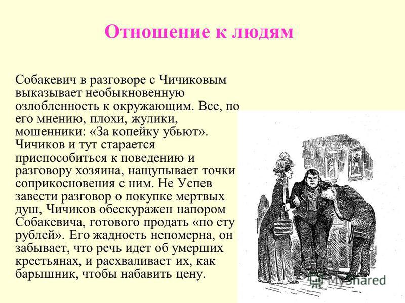 Ведение хозяйства собакевича. Чичиков отношение к людям. Отношение с окружающими Собакевича. Отношение к окружающим Собакевича. Отношение к Чичикову.