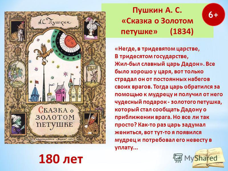 Краткий пересказ сказки петушок. «Сказка о золотом петушке» (1834). В тридевятом царстве в тридесятом государстве сказка.