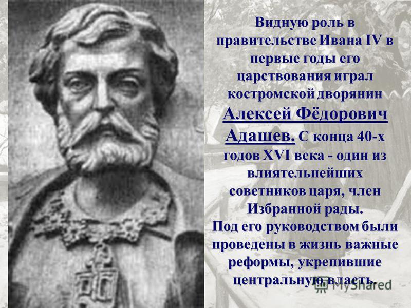 А л адашев. Адашев биографический портрет.