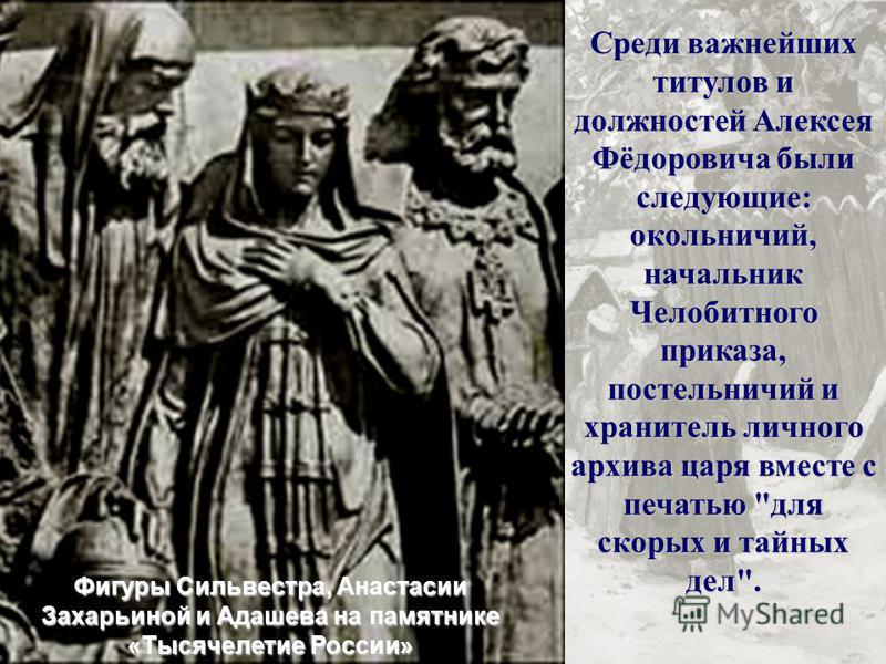 Адашев это в истории. А Ф Адашев при Иване Грозном.