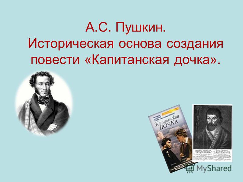 Историческая основа написание повести Капитанская дочка. Исторические события в капитанской дочке. А С Пушкин Капитанская дочка историческая основа повести. История создания капитанской Дочки.