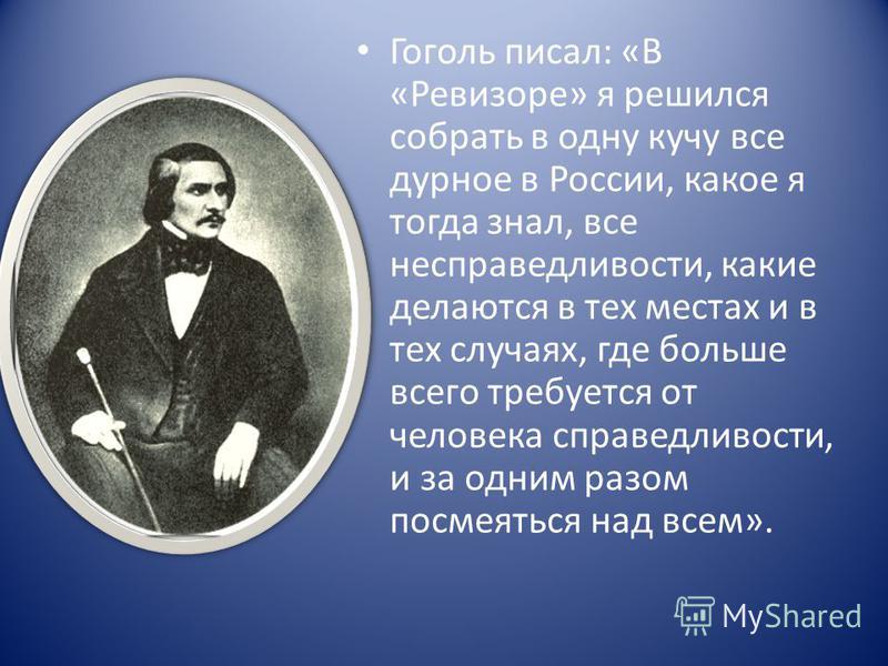 О каком театре мечтал гоголь. Гоголь Ревизор презентация 8 класс. Презентация Гоголь Ревизор. Гоголь н.в. Ревизор соч. Интересные факты о Ревизоре Гоголя.