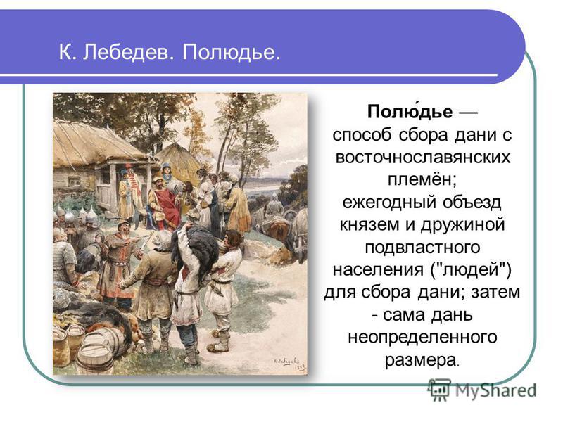 Дань это 4 класс. Полюдье картина Лебедев. Полюдье художник к в Лебедев. Полюдье в Киевской Руси это.