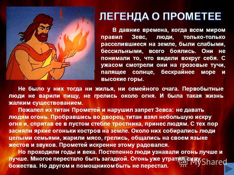 Кто подарил людям огонь мифы древней греции