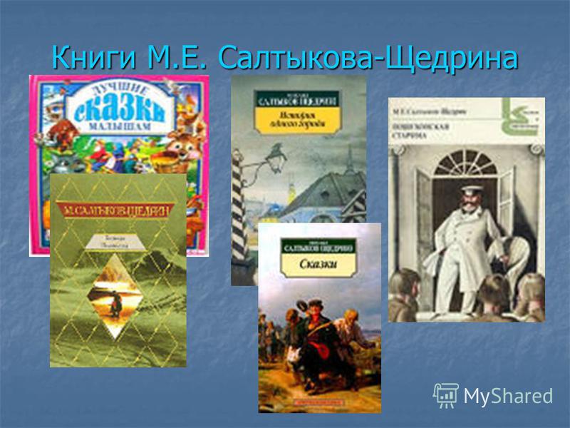 Произведение м салтыкова щедрина. Михаил Евграфович Салтыков-Щедрин книги коллаж. Презентация книг Салтыкова Щедрина.