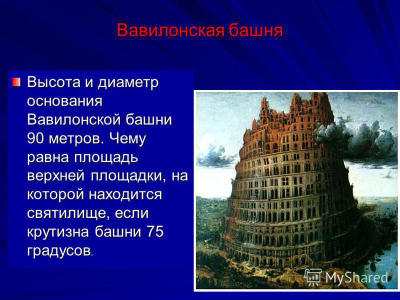 Вавилонская башня история. Легенда о Вавилонской башне. Вавилонская башня краткий рассказ. Библейская Легенда о Вавилонской башне 5 класс. Вавилонская башня история 5 класс.