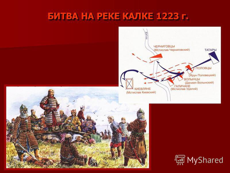 Когда была битва на реке калке. 1223 Г битва на реке Калке. Битва на реке Калка 1223 год. Битва при реке Калке 1223 на карте. Битва на реке Калка 1223 года Дата битвы.