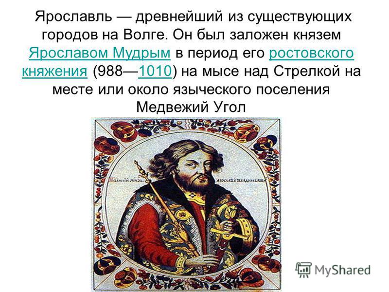 Заложил князь город великий. Ярославом мудрым был основан город. Город основанный в 1010 году Ярославом мудрым.