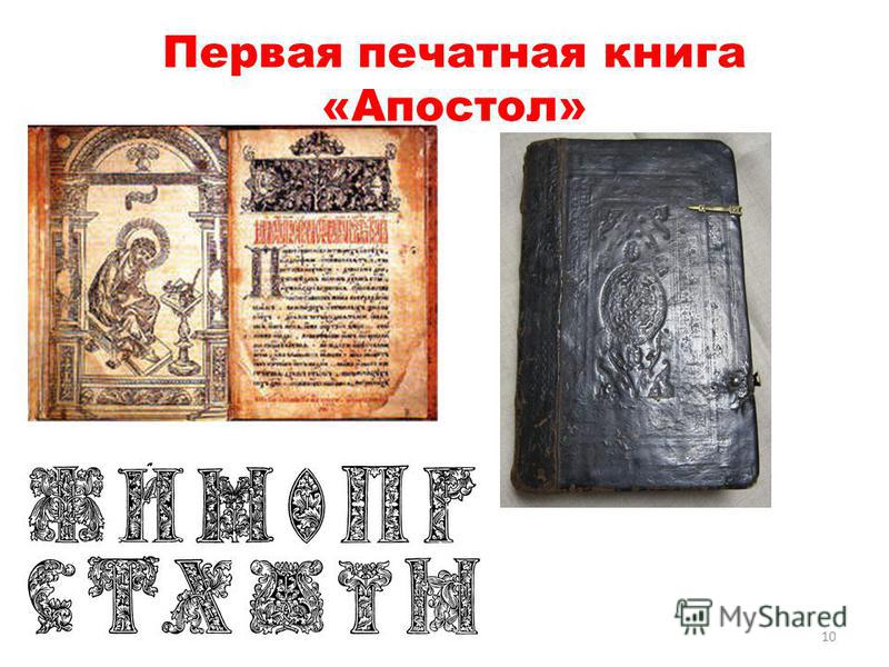 Презентация первая славянская азбука первая печатная книга на руси 4 класс