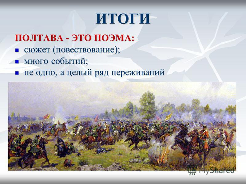 Дневник пушкин полтава. Поэма Полтава. Поэма Полтава Пушкин. Презентация поэмы Полтава.