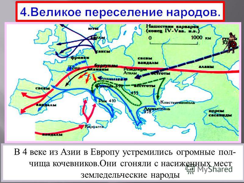 Великое переселение народов карта