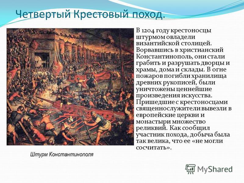 Годы четвертого крестового. Взятие Константинополя крестоносцами в 1204 году. 4 Крестовый поход взятие Константинополя. Крестовый поход 1204 года.