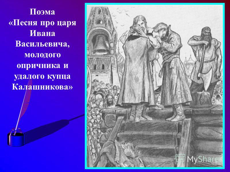 Песнь про царя ивана васильевича молодого опричника и удалого купца калашникова презентация 4 класс