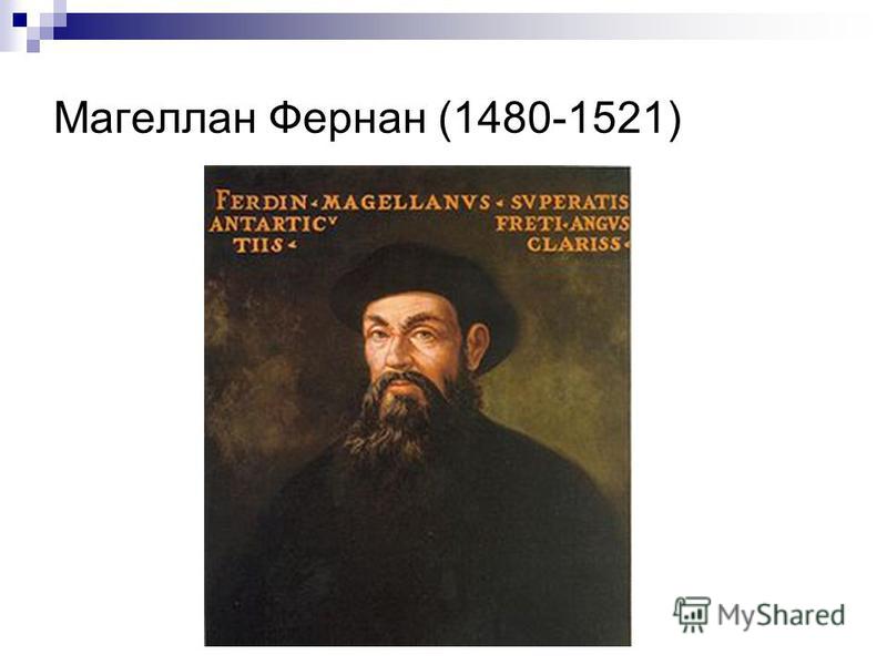 Жизнь фернан магеллан. Фернан Магеллан 1519-1522. Фернан Магеллан маршрут. Фернан Магеллан открытия. Карта Магеллана.