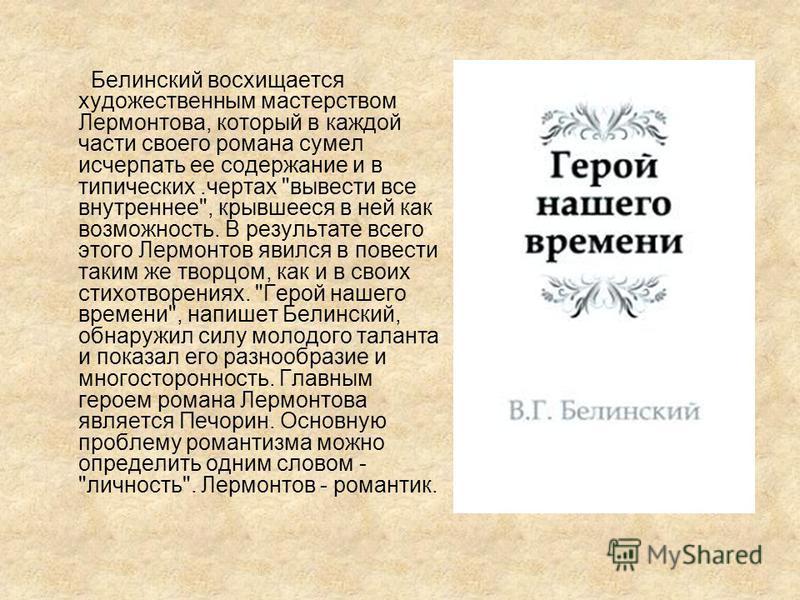 Статья белинского герой нашего времени краткое содержание. Белинский о герое нашего. Белинский о романе герой нашего времени. Белинский о герое нашего времени. Белинский о романе герой нашего времени статья кратко.