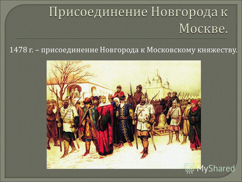 Присоединение новгорода к московскому государству презентация