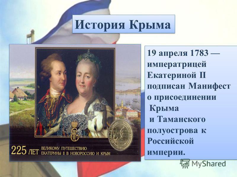 1783 год присоединение крыма к россии презентация