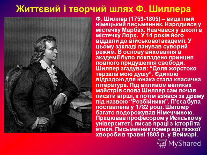 Почему шиллер отказался от изображения традиционного образа рыцаря