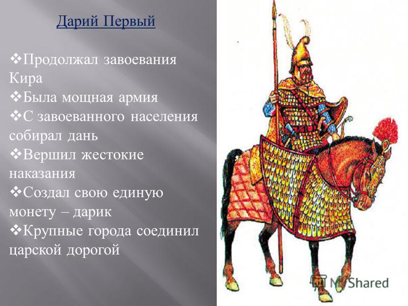 Дарий. Царь Дарий 1. Персидская армия Дария 1. Персидская армия Кира Великого. Внутренняя политика Дария 1.