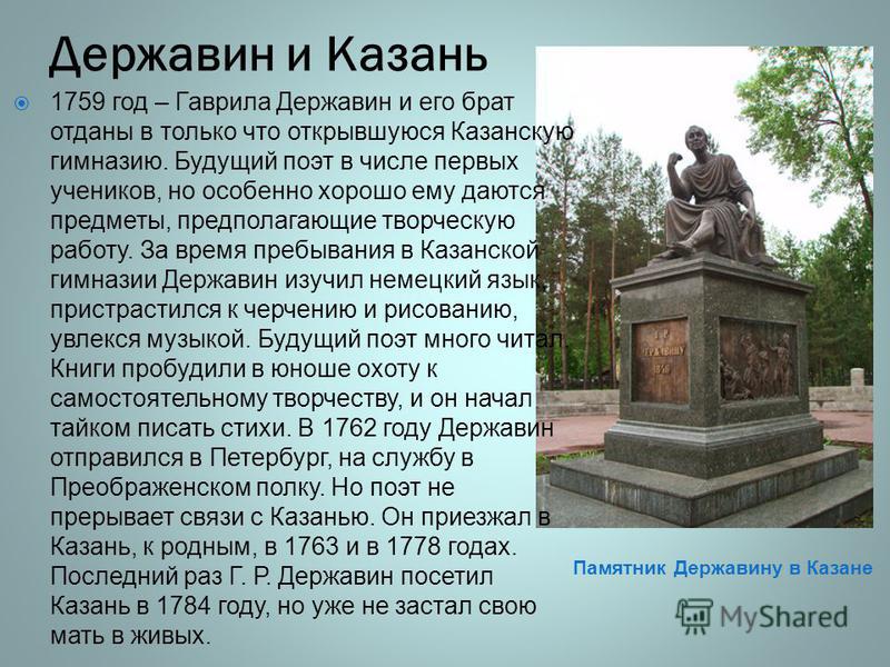 Памятник державин читать. Державин памятник Казань. Памятник Державину в Тамбове. Памятник Гавриилу Державину в Казани.