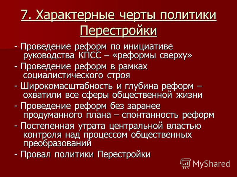 Дайте оценку политики гласности в годы перестройки