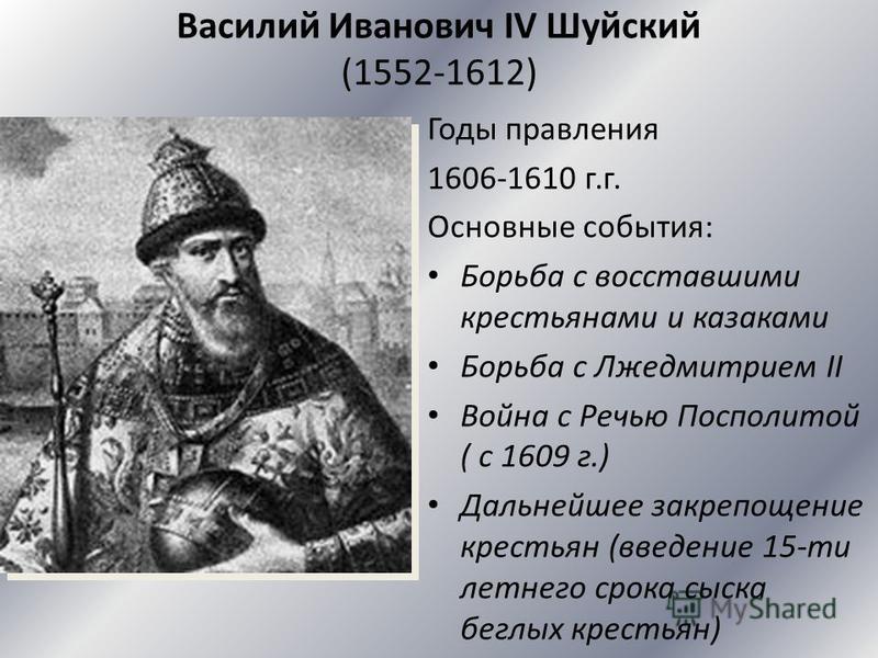 Событие произошедшее в период правления. Василий IV Шуйский , правление. Василий Шуйский 1552. Василий Шуйский годы правления 1606-1610. 1606–1610 Гг. – царствование Василия IV Шуйского.