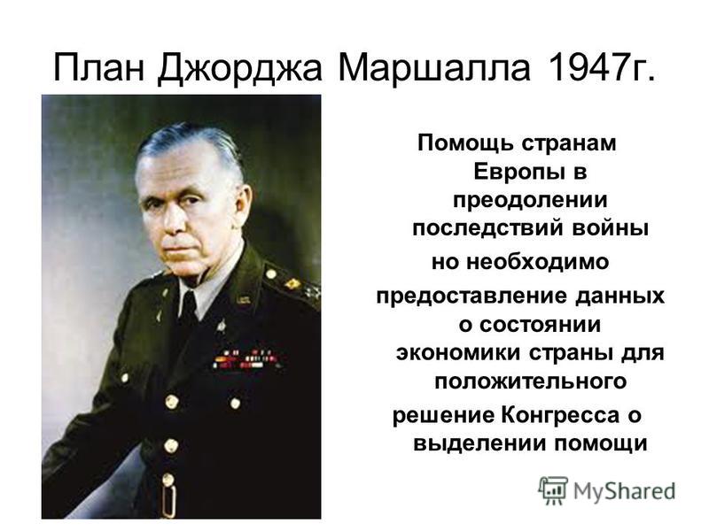 Последствия плана маршалла