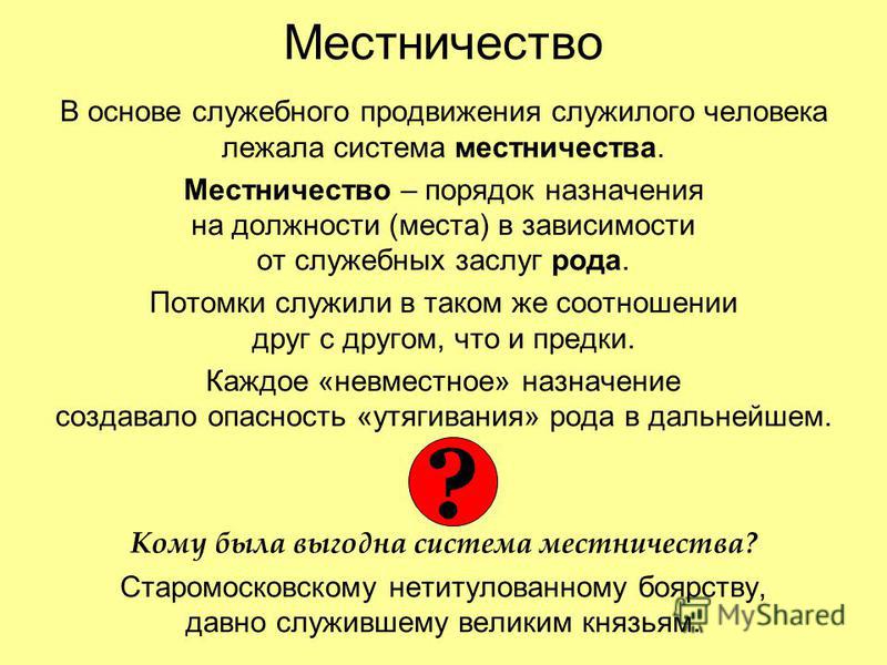 Минусы местничества