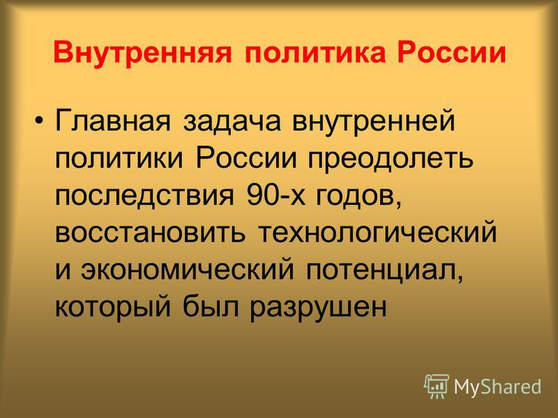 Внутренняя политика в начале 21 века восстановление государства презентация