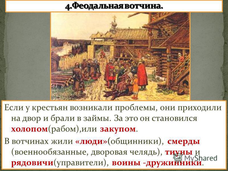 Вотчина и поместье это. Боярская вотчина 16 век. Вотчина это в древней Руси. Смерды это в древней Руси. Общинники это в древней Руси.