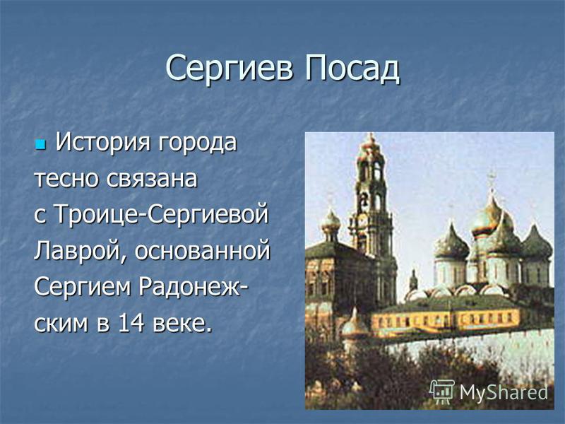 Проект золотое кольцо России Сергиев Посад.