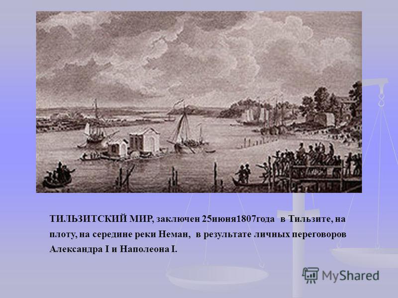 1807 год какой мир. Тильзитский мир 1807. Тильзитский мир на реке Неман. Тильзитский мир (25 июня 1807 г) картина.