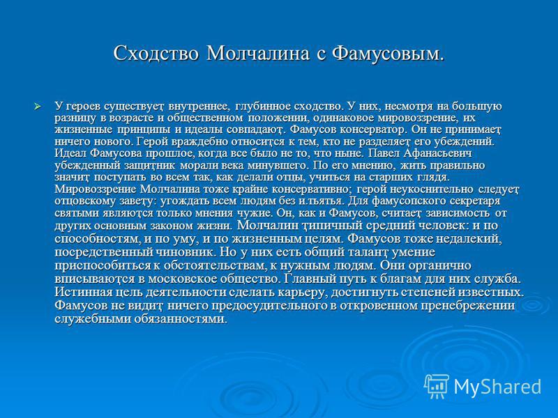 Каковы жизненные идеалы. Жизненные принципы Молчалина. Принципы Фамусова. Завет отца Молчалина. Жизненные ценности горе от ума.