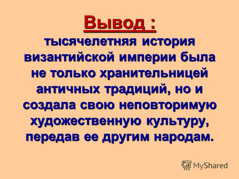 Вывод про культуру. Культурные связи Византии 6 класс. Культурные связи Византии кратко. Культура Византии культурные связи Византии. Культура Византии вывод.