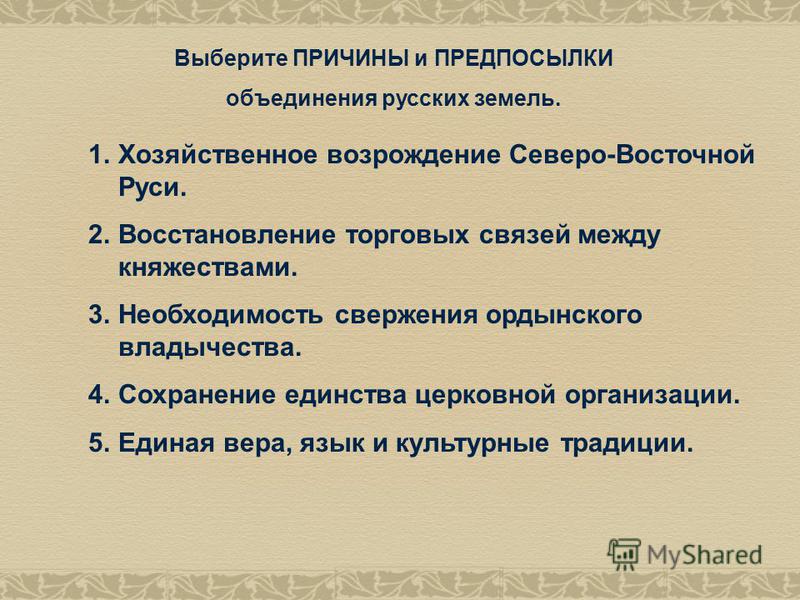 Предпосылки и условия объединения русских земель. Причины объединения Северо Восточной Руси. Предпосылки объединения русских земель.