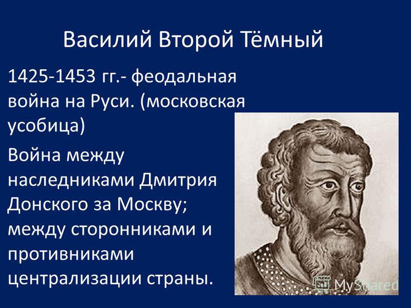 Княжество василия 2. Василий II Васильевич темный (1425-1462). Василий 2 темный. Василий II Васильевич ( 1425-1462). Василий 2 темный (1425 - 1462).