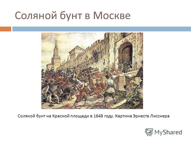 Картина соляной бунт в москве эрнест лисснер