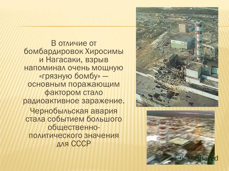 Чернобыльская аэс радиус. Экологическая катастрофа на АЭС В Чернобыле. Атомная станция Чернобыль последствия. Презентация на тему Чернобыльская авария.