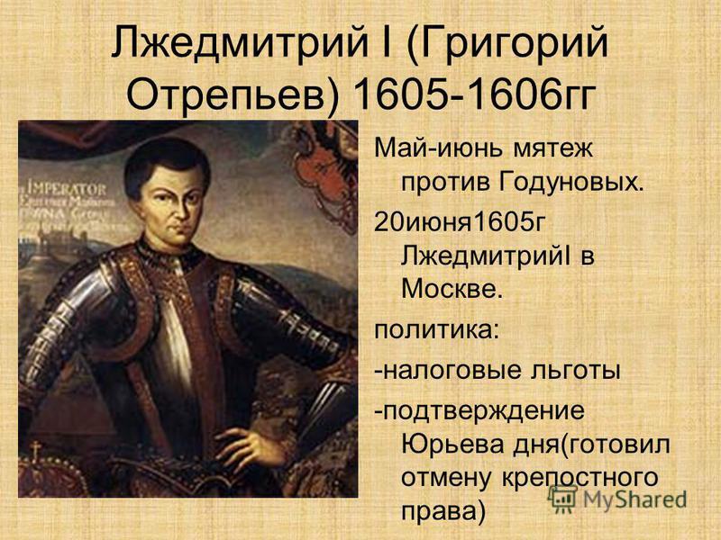 Соберите информацию о григории отрепьеве. Лжедмитрий i (1605-1606). Лжедмитрий і (1605-1606 гг.). Лжедмитрий 1 Отрепьев.