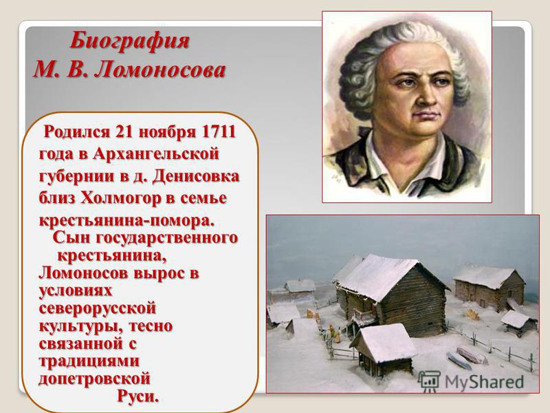 Ломоносов родился в дворянской семье. М В Ломоносов родился в 1711. Рассказ о Михаиле Васильевиче Ломоносове. М В Ломоносов краткая биография.