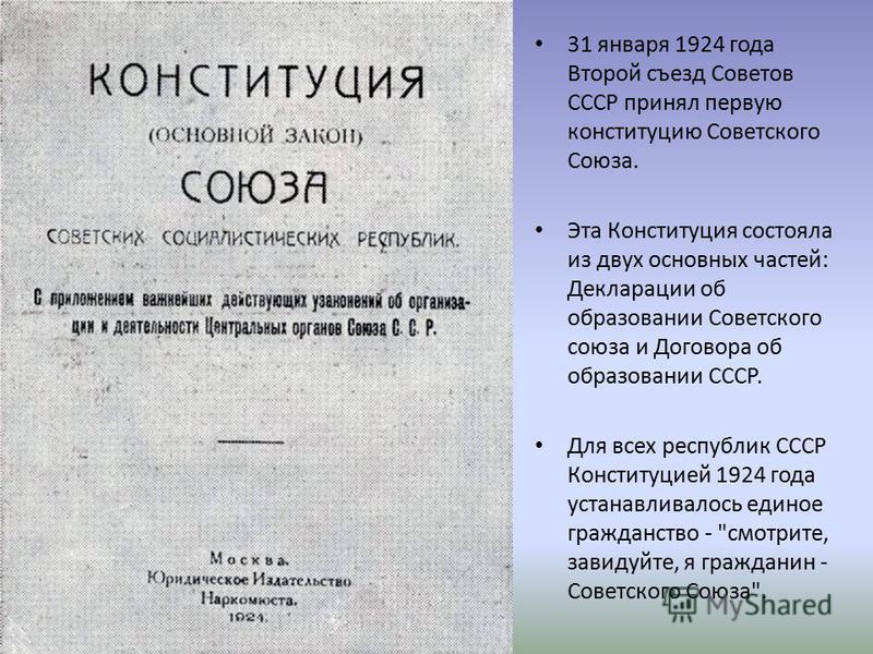 Первая Конституция советского Союза 1924. Принятие Конституции 1924. 31 Января 1924 года. Конституция 1924 принципы