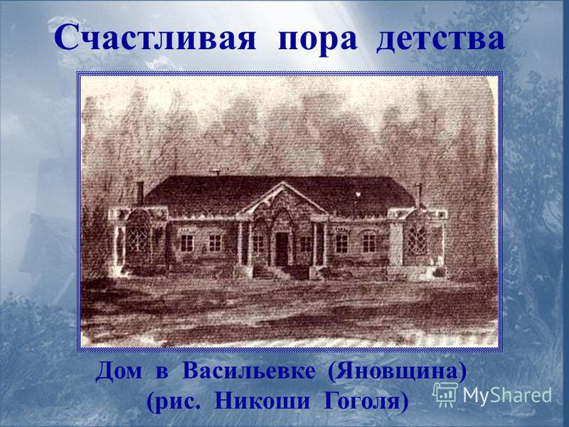 Гоголь место рождения. Дом Гоголя в детстве. Место рождения Гоголя. Гоголь в детстве фото. Дом Гоголя в Васильевке.