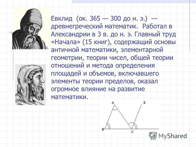 Евклид картинки для презентации