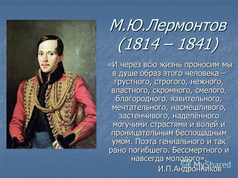 Чем понравился лермонтов. М.Ю. Лермонтова (1814-1841. Жизнь Лермонтова.