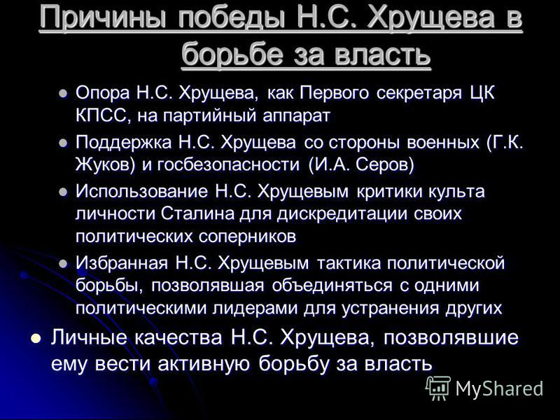 Борьба за власть приход к власти хрущева. Причины Победы Хрущева в борьбе. Причины Победы Хрущева в 1957.