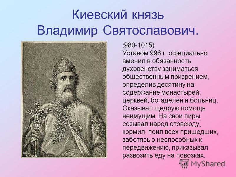 Будучи киевским князем