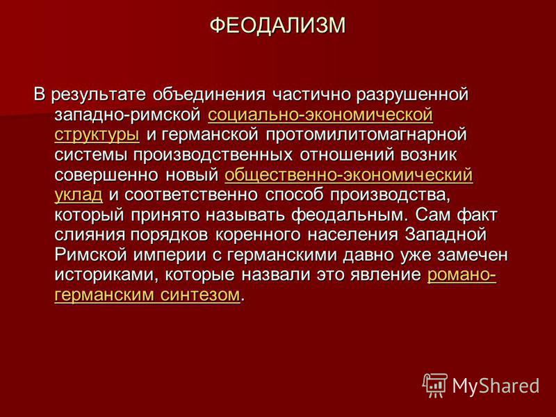 Время феодализма. Феодализм. Понятие феодализм. Термин феодализм. Охарактеризуйте понятие феодализм.